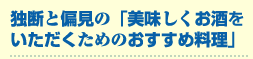 おすすめ料理