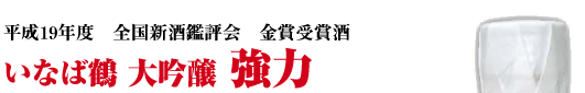 平成17年度　全国新酒鑑評会　入賞酒　いなば鶴 大吟醸 強力