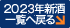 2023年新酒一覧へ戻る