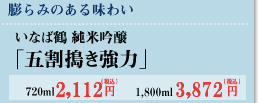 純米吟醸 いなば鶴「五割搗き強力」720ml　1,925円　1,800ml　3,520円