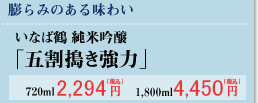 純米吟醸 いなば鶴「五割搗き強力」720ml　2,294円　1,800ml　4,450円