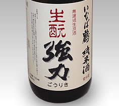 純米「きもと強力」無濾過生原酒