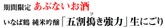 いなば鶴 純米吟醸「五割搗き強力」生にごり酒 別称「あぶないお酒」