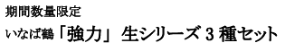 いなば鶴 「強力」生シリーズ３種セット