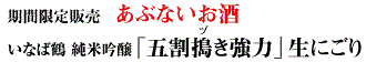 いなば鶴 純米吟醸「五割搗き強力」生にごり酒 別称「あぶないお酒」