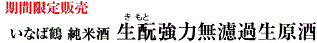 いなば鶴 純米酒 生酛強力 無濾過生原酒