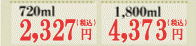 720ml: 2327円　1800ml: 4373円