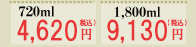 720ml: 4,620円　1800ml: 9,130円
