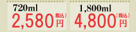 720ml: 2580円　1800ml: 4800円
