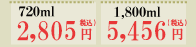 720ml: 2805円　1.8l: 5456円