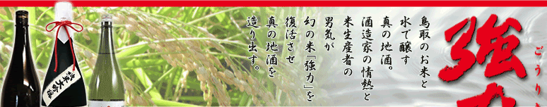 中川酒造・鳥取の地酒強力（ごうりき）