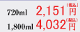720ml: 2151円　1.8l: 4032円