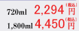 720ml: 2294円　1.8l: 4450円